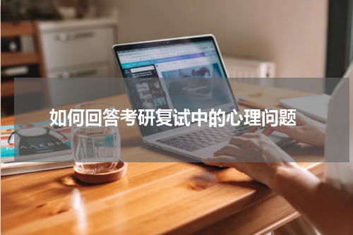  如何回答考研复试中的心理问题