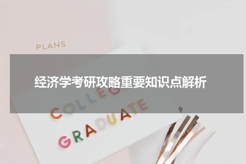  经济学考研攻略重要知识点解析