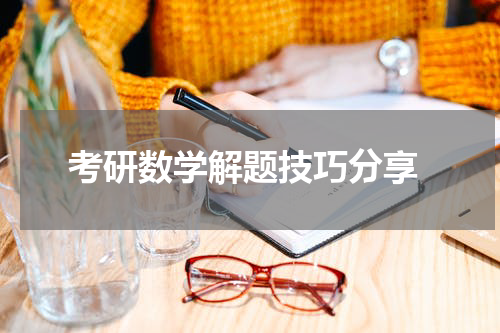  考研数学解题技巧分享