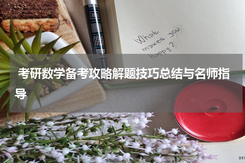  考研数学备考攻略解题技巧总结与名师指导