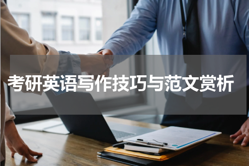  考研英语写作技巧与范文赏析