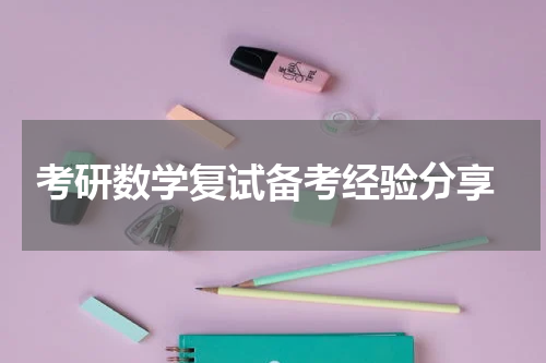  考研数学复试备考经验分享