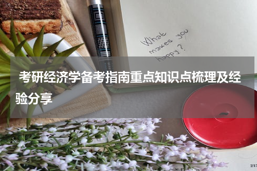  考研经济学备考指南重点知识点梳理及经验分享