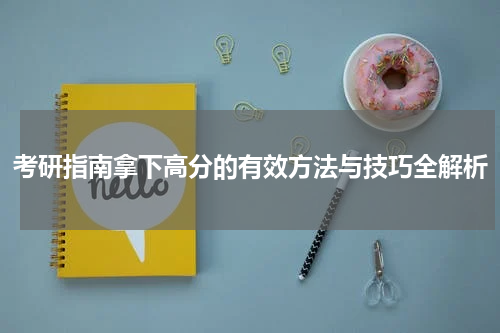 考研指南拿下高分的有效方法与技巧全解析