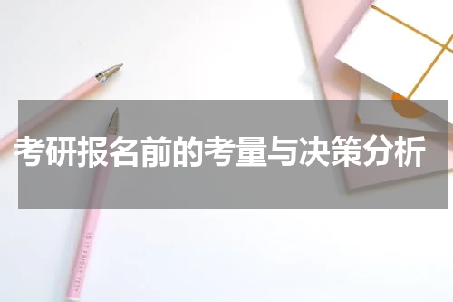  考研报名前的考量与决策分析