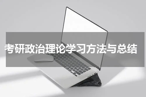  考研政治理论学习方法与总结