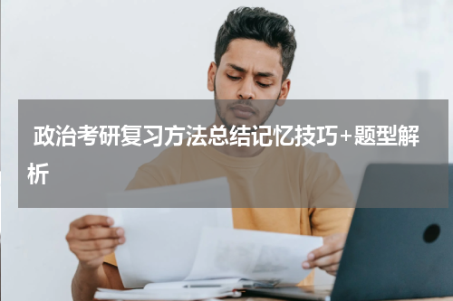  政治考研复习方法总结记忆技巧+题型解析