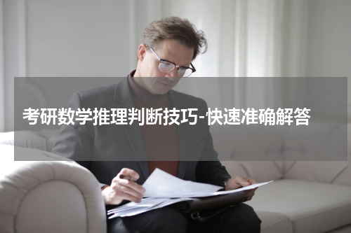  考研数学推理判断技巧-快速准确解答