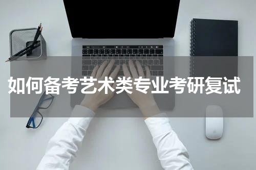  如何备考艺术类专业考研复试
