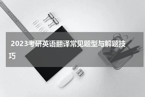  2023考研英语翻译常见题型与解题技巧