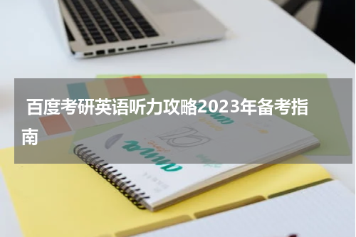  百度考研英语听力攻略2023年备考指南