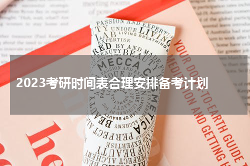  2023考研时间表合理安排备考计划