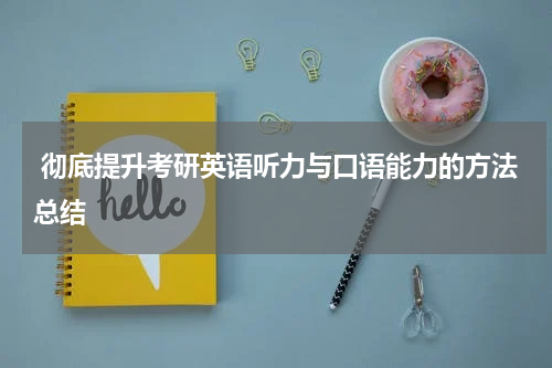  彻底提升考研英语听力与口语能力的方法总结