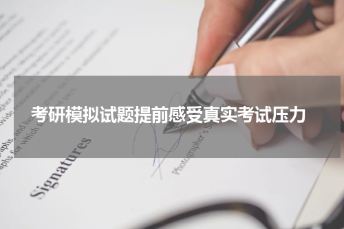  考研模拟试题提前感受真实考试压力