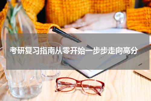  考研复习指南从零开始一步步走向高分