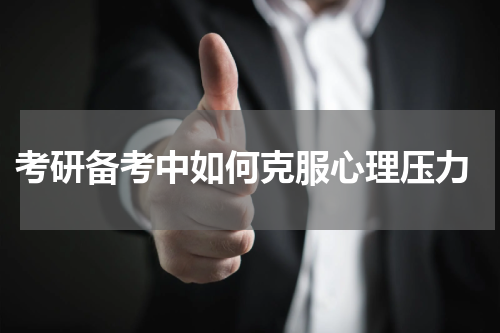  考研备考中如何克服心理压力