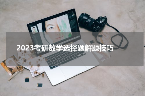  2023考研数学选择题解题技巧