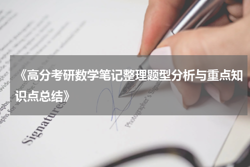 《高分考研数学笔记整理题型分析与重点知识点总结》