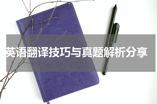  英语翻译技巧与真题解析分享