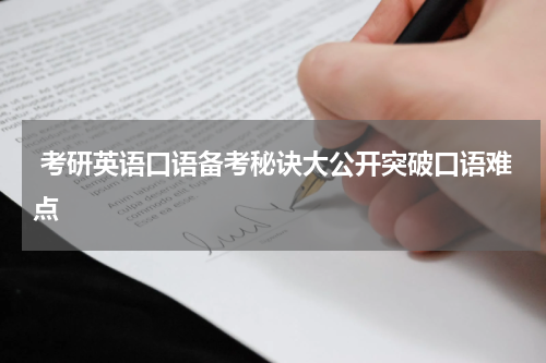  考研英语口语备考秘诀大公开突破口语难点