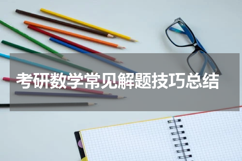  考研数学常见解题技巧总结