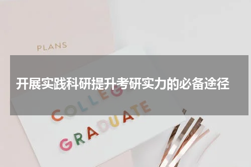  开展实践科研提升考研实力的必备途径