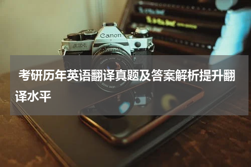  考研历年英语翻译真题及答案解析提升翻译水平