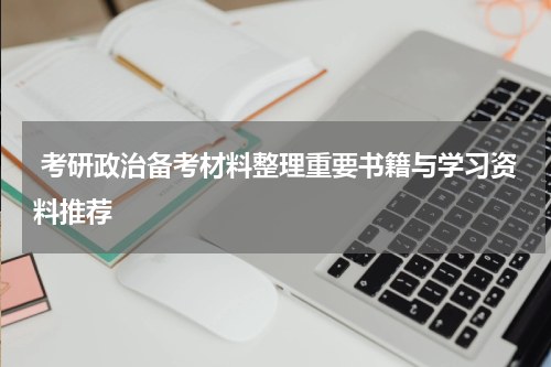  考研政治备考材料整理重要书籍与学习资料推荐