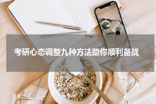  考研心态调整九种方法助你顺利备战