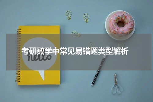  考研数学中常见易错题类型解析