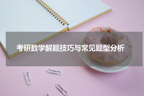  考研数学解题技巧与常见题型分析