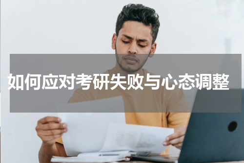  如何应对考研失败与心态调整