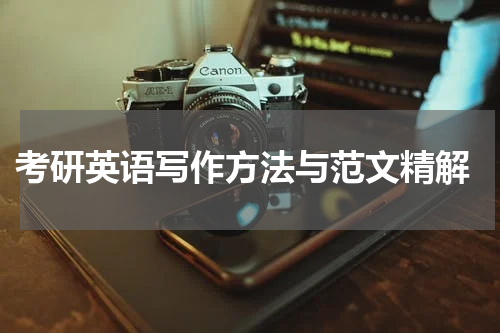  考研英语写作方法与范文精解
