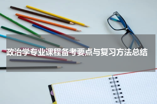  政治学专业课程备考要点与复习方法总结