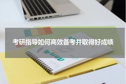 考研指导如何高效备考并取得好成绩
