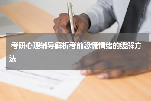  考研心理辅导解析考前恐慌情绪的缓解方法