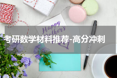  考研数学材料推荐-高分冲刺