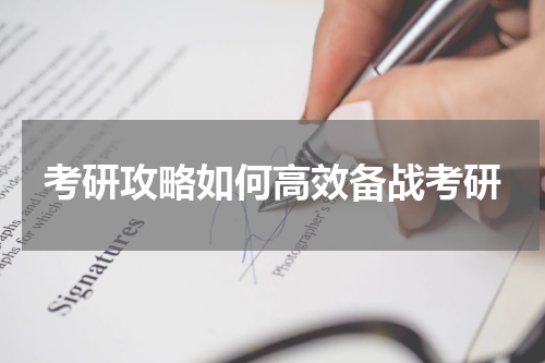 考研攻略如何高效备战考研