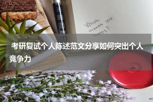  考研复试个人陈述范文分享如何突出个人竞争力
