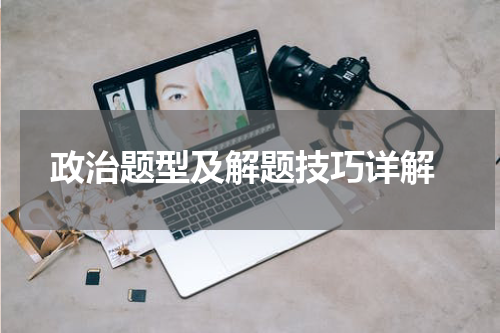  政治题型及解题技巧详解