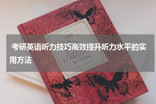  考研英语听力技巧高效提升听力水平的实用方法