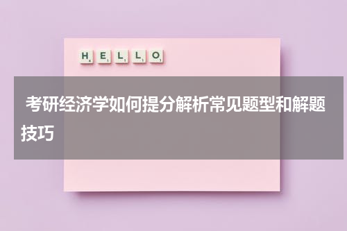  考研经济学如何提分解析常见题型和解题技巧