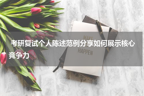  考研复试个人陈述范例分享如何展示核心竞争力