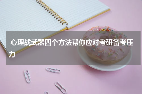  心理战武器四个方法帮你应对考研备考压力