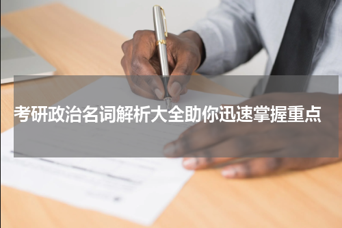  考研政治名词解析大全助你迅速掌握重点