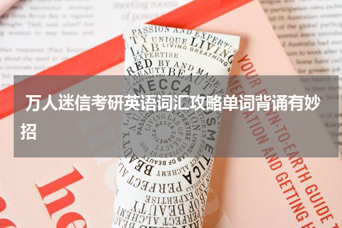  万人迷信考研英语词汇攻略单词背诵有妙招