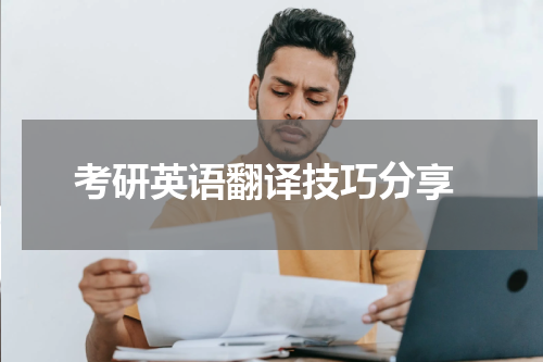  考研英语翻译技巧分享