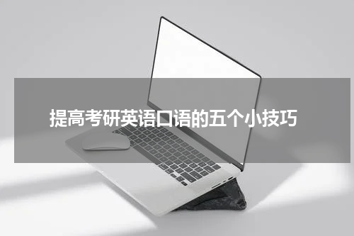  提高考研英语口语的五个小技巧