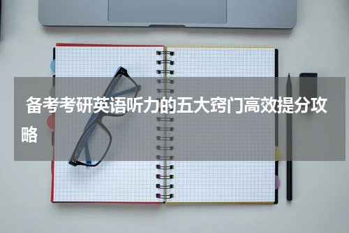 备考考研英语听力的五大窍门高效提分攻略