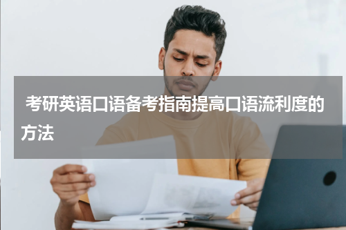  考研英语口语备考指南提高口语流利度的方法